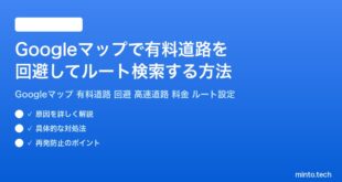 Googleマップで有料道路を回避してルート検索する方法完全ガイド