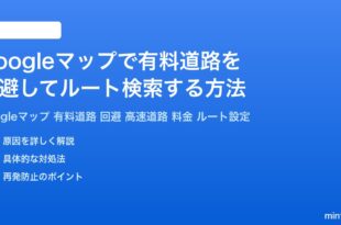 Googleマップで有料道路を回避してルート検索する方法完全ガイド