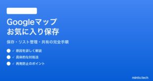 Googleマップのお気に入り保存済み場所の使い方と管理