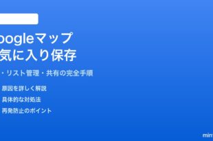 Googleマップのお気に入り保存済み場所の使い方と管理