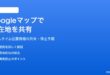 Googleマップで現在地を共有する方法