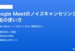 Google Meetのノイズキャンセリング機能の使い方完全ガイド背景ぼかし仮想背景設定も