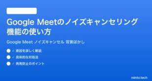 Google Meetのノイズキャンセリング機能の使い方完全ガイド背景ぼかし仮想背景設定も
