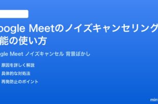 Google Meetのノイズキャンセリング機能の使い方完全ガイド背景ぼかし仮想背景設定も