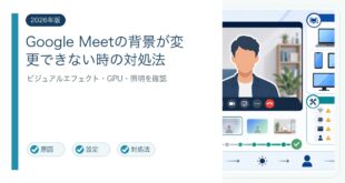 Google Meetの背景変更ができない時の対処法を整理した図解