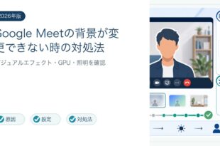 Google Meetの背景変更ができない時の対処法を整理した図解