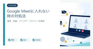 Google Meetに入れない映らない原因と対処法を整理した図解
