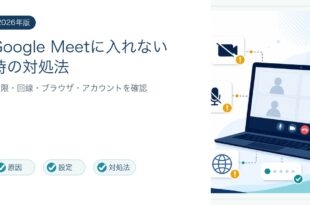 Google Meetに入れない映らない原因と対処法を整理した図解