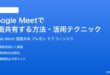 Google Meetで画面共有する方法活用テクニック完全ガイド