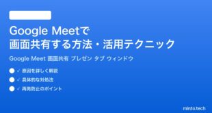 Google Meetで画面共有する方法活用テクニック完全ガイド