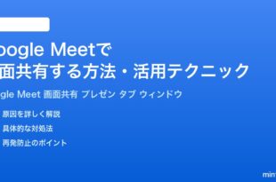 Google Meetで画面共有する方法活用テクニック完全ガイド