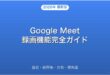 Google Meetの録画機能・設定・保存先・共有・無料版完全ガイド