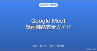 Google Meetの録画機能・設定・保存先・共有・無料版完全ガイド
