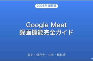 Google Meetの録画機能・設定・保存先・共有・無料版完全ガイド