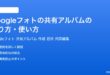 Googleフォトの共有アルバムの作り方使い方完全ガイド