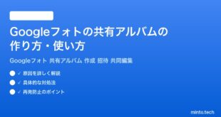 Googleフォトの共有アルバムの作り方使い方完全ガイド
