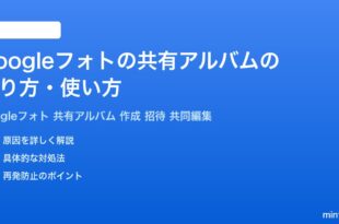 Googleフォトの共有アルバムの作り方使い方完全ガイド