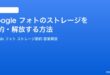 Googleフォトのストレージを節約解放する方法完全ガイド容量確認削除移行