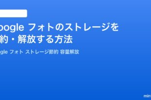 Googleフォトのストレージを節約解放する方法完全ガイド容量確認削除移行