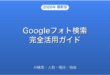Googleフォト検索のAI活用・人物・場所・物体検索完全ガイド