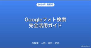 Googleフォト検索のAI活用・人物・場所・物体検索完全ガイド