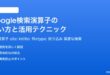 Google検索演算子の使い方と活用テクニック完全ガイド
