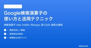 Google検索演算子の使い方と活用テクニック完全ガイド