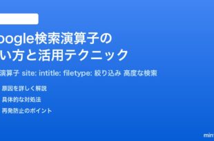 Google検索演算子の使い方と活用テクニック完全ガイド
