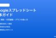Googleスプレッドシートの基本的な使い方と便利機能ガイド