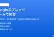 Googleスプレッドシートでのデータ検索と照合方法