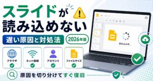スライドが読み込めない・遅い原因と対処法