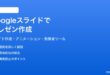 Googleスライドでプレゼンテーションを作成と共有する方法