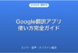 Google翻訳アプリのカメラ・音声・オフライン翻訳完全ガイド