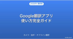 Google翻訳アプリのカメラ・音声・オフライン翻訳完全ガイド
