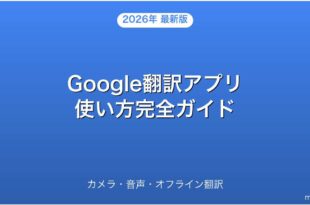 Google翻訳アプリのカメラ・音声・オフライン翻訳完全ガイド