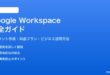 Google Workspaceとは無料Googleアカウントとの違いとビジネス活用方法