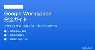Google Workspaceとは無料Googleアカウントとの違いとビジネス活用方法