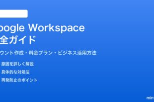 Google Workspaceとは無料Googleアカウントとの違いとビジネス活用方法