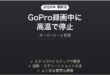 GoProが録画中に高温で停止する・オーバーヒートする時の解決法
