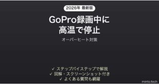 GoProが録画中に高温で停止する・オーバーヒートする時の解決法