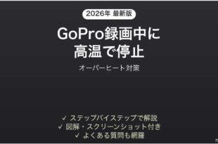 GoProが録画中に高温で停止する・オーバーヒートする時の解決法