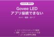 Govee LEDテープライトがアプリに接続できない・操作できない時の解決法