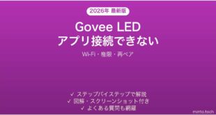 Govee LEDテープライトがアプリに接続できない・操作できない時の解決法