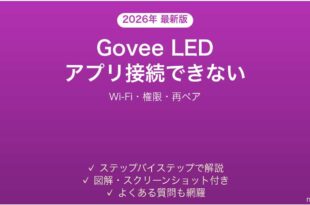 Govee LEDテープライトがアプリに接続できない・操作できない時の解決法