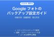 Google フォトのバックアップ設定・使い方・容量管理完全ガイド