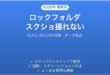 Googleフォトのロックフォルダのスクリーンショットが撮れない・保存できない時の原因と解決法完全ガイド