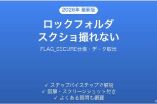 Googleフォトのロックフォルダのスクリーンショットが撮れない・保存できない時の原因と解決法完全ガイド