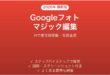 GoogleフォトのMagic Editor（マジック編集）で写真をAI加工する完全ガイド