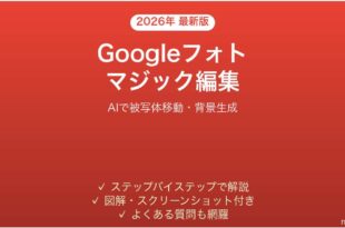 GoogleフォトのMagic Editor（マジック編集）で写真をAI加工する完全ガイド