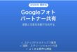 Googleフォトのパートナーシェア機能で家族と写真を共有する完全ガイド